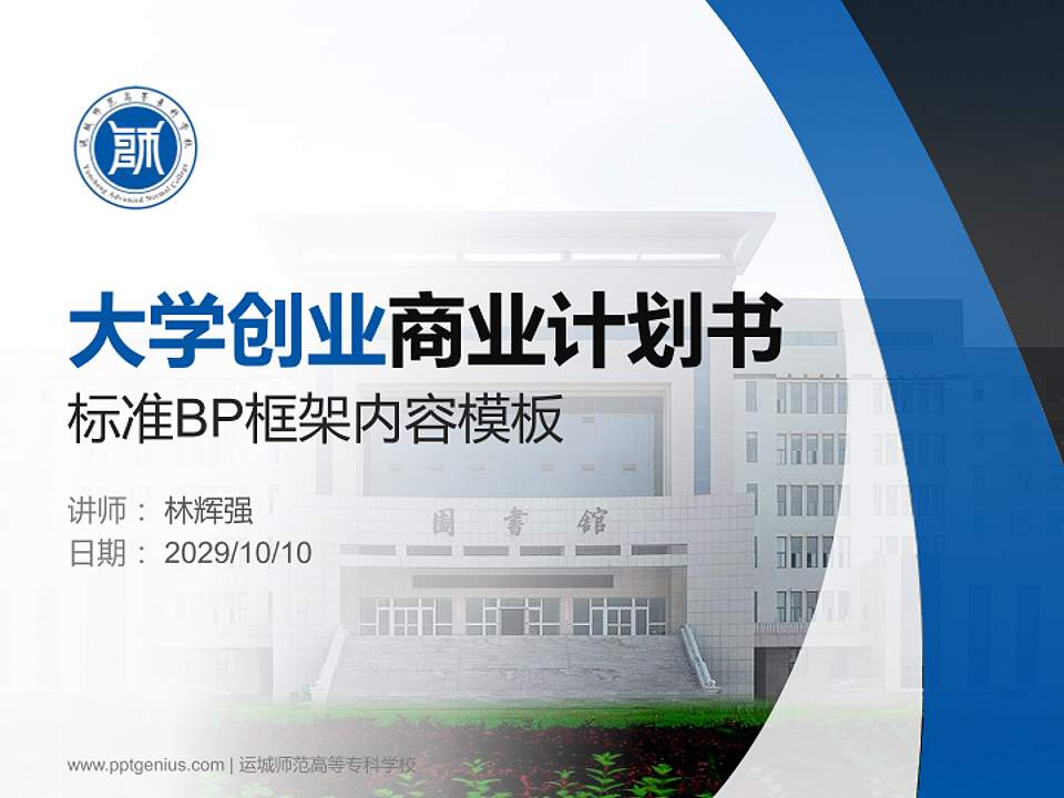 运城师范高等专科学校专用全国大学生互联网+创新创业大赛计划书/路演/网评PPT模板4:3格式PPT封面效果预览图