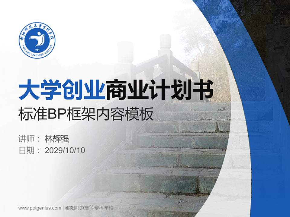 郧阳师范高等专科学校专用全国大学生互联网+创新创业大赛计划书/路演/网评PPT模板4:3格式PPT封面效果预览图