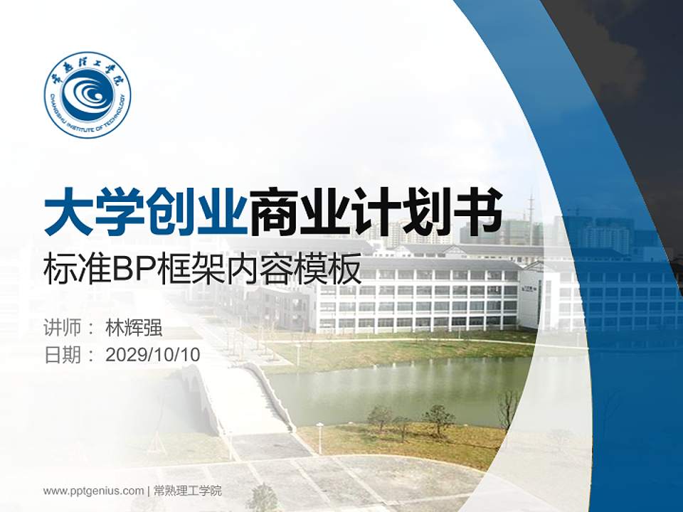 常熟理工学院专用全国大学生互联网+创新创业大赛计划书/路演/网评PPT模板4:3格式PPT封面效果预览图