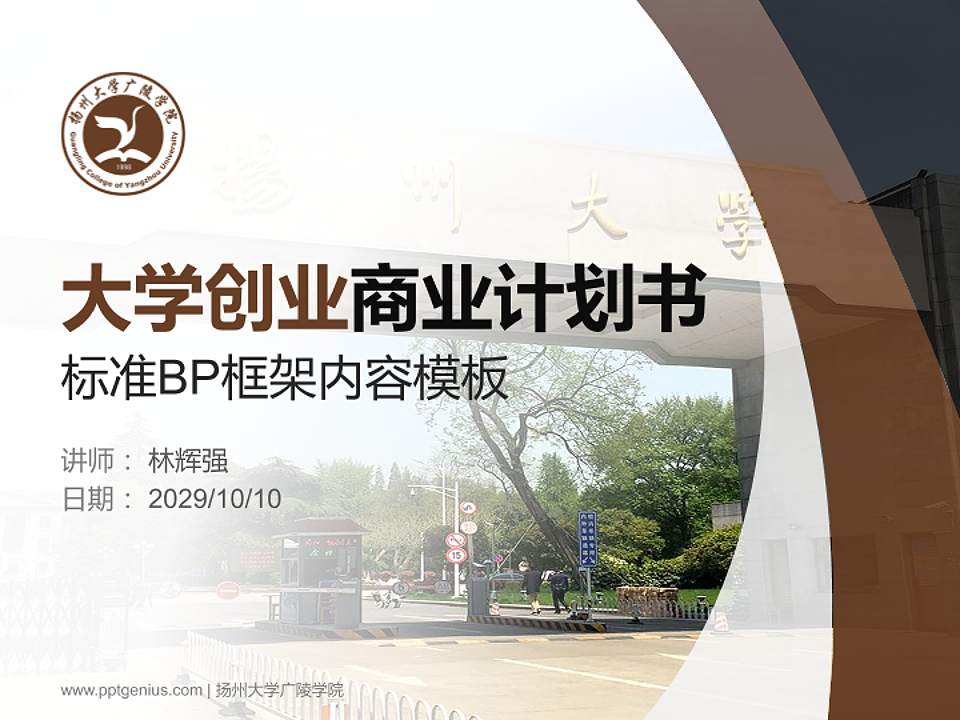 扬州大学广陵学院专用全国大学生互联网+创新创业大赛计划书/路演/网评PPT模板4:3格式PPT封面效果预览图