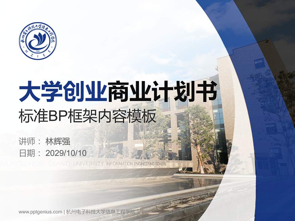 杭州电子科技大学信息工程学院专用全国大学生互联网+创新创业大赛计划书/路演/网评PPT模板4:3格式PPT封面效果预览图