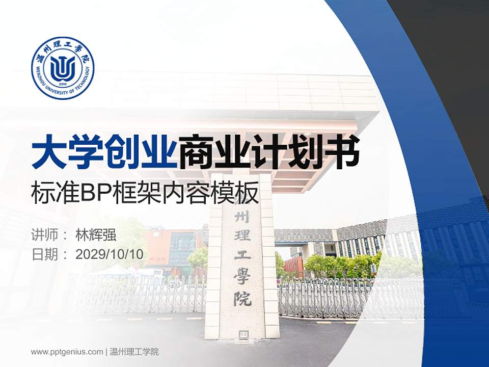 温州理工学院专用全国大学生互联网+创新创业大赛计划书/路演/网评PPT模板4:3格式PPT封面效果预览图