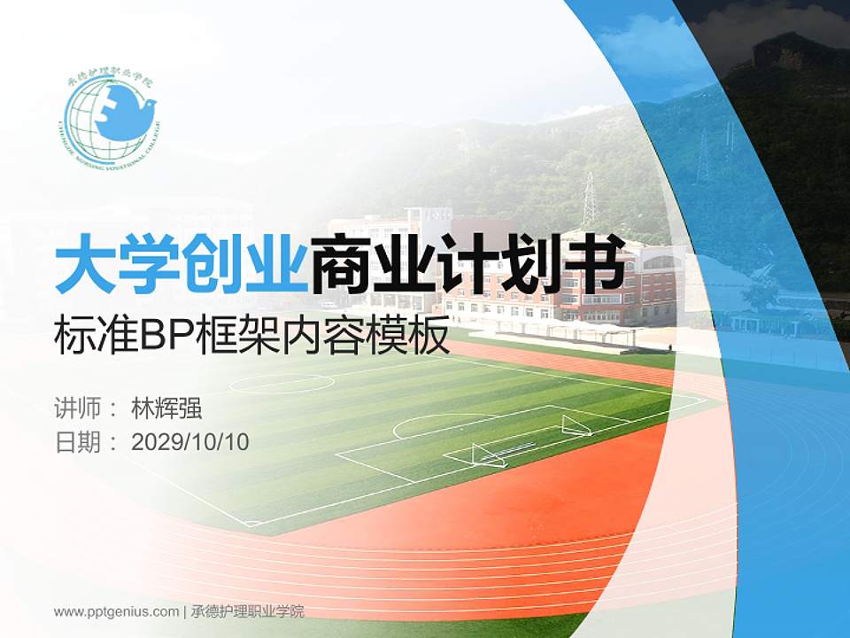 承德护理职业学院专用全国大学生互联网+创新创业大赛计划书/路演/网评PPT模板4:3格式PPT封面效果预览图