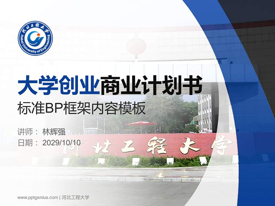 河北工程大学专用全国大学生互联网+创新创业大赛计划书/路演/网评PPT模板4:3格式PPT封面效果预览图