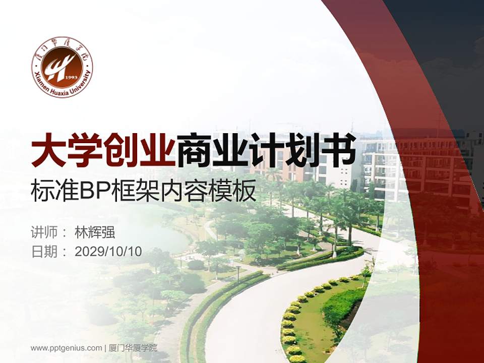 厦门华厦学院专用全国大学生互联网+创新创业大赛计划书/路演/网评PPT模板4:3格式PPT封面效果预览图