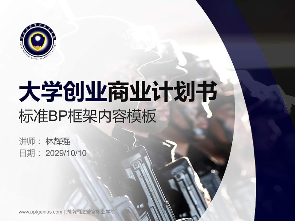 湖南司法警官职业学院专用全国大学生互联网+创新创业大赛计划书/路演/网评PPT模板4:3格式PPT封面效果预览图