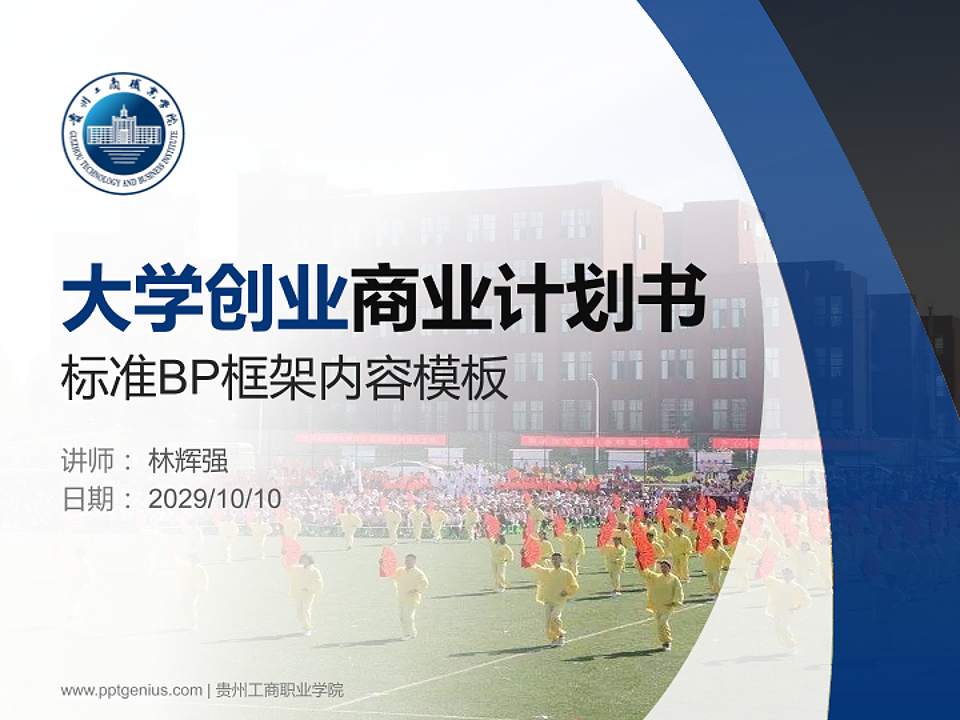 贵州工商职业学院专用全国大学生互联网+创新创业大赛计划书/路演/网评PPT模板4:3格式PPT封面效果预览图