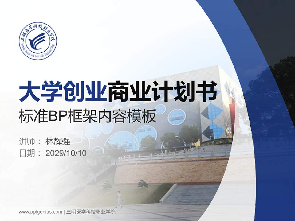 三明医学科技职业学院专用全国大学生互联网+创新创业大赛计划书/路演/网评PPT模板4:3格式PPT封面效果预览图