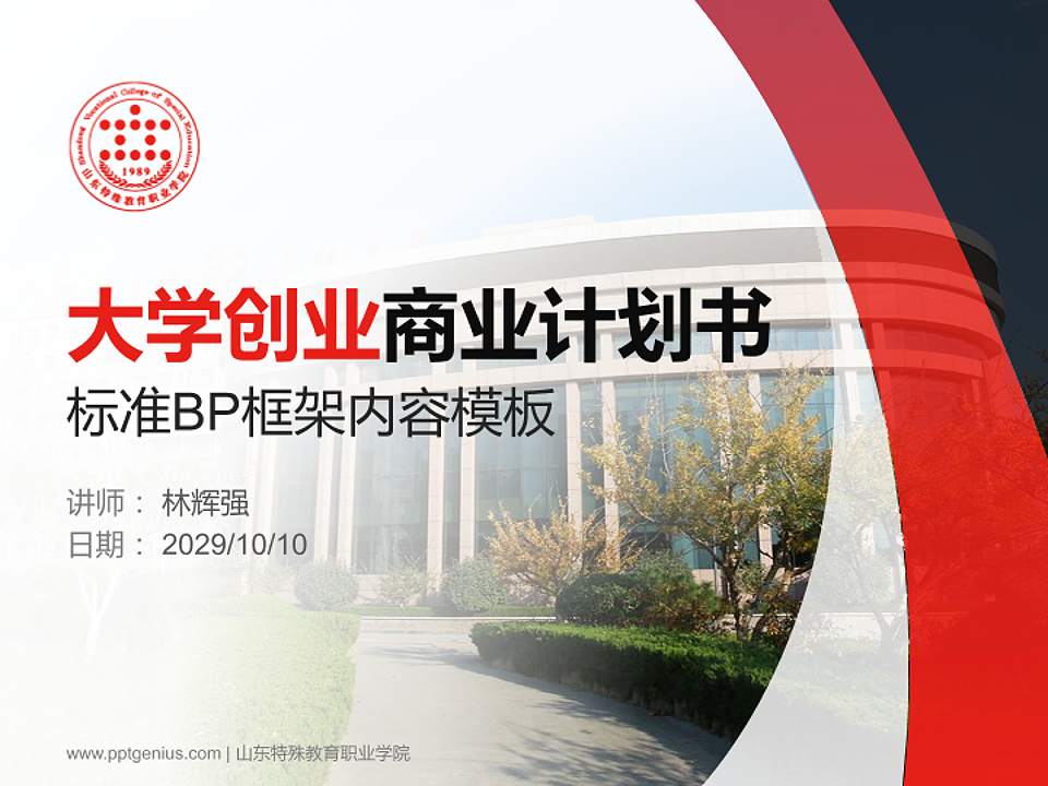 山东特殊教育职业学院专用全国大学生互联网+创新创业大赛计划书/路演/网评PPT模板4:3格式PPT封面效果预览图