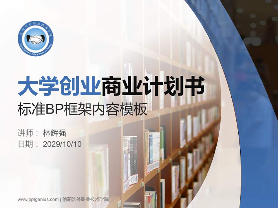 信阳涉外职业技术学院专用全国大学生互联网+创新创业大赛计划书/路演/网评PPT模板4:3格式PPT封面效果预览图
