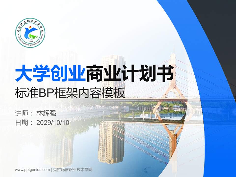 克拉玛依职业技术学院专用全国大学生互联网+创新创业大赛计划书/路演/网评PPT模板4:3格式PPT封面效果预览图