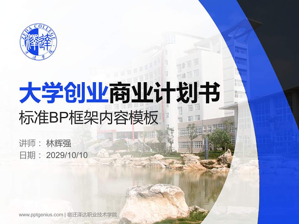 宿迁泽达职业技术学院专用全国大学生互联网+创新创业大赛计划书/路演/网评PPT模板4:3格式PPT封面效果预览图