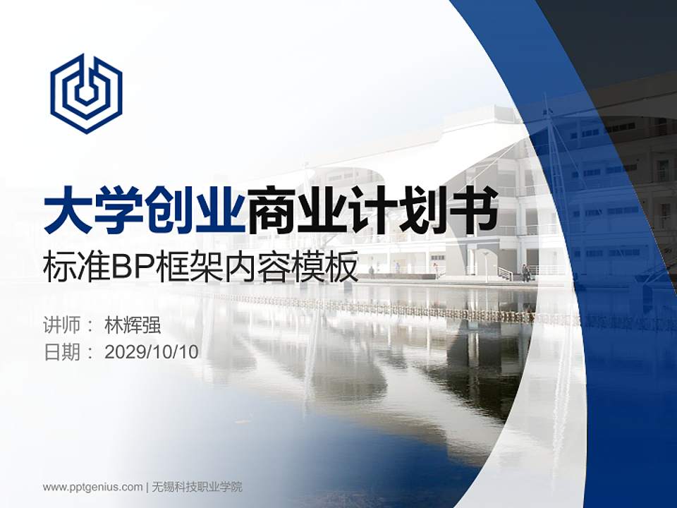 无锡科技职业学院专用全国大学生互联网+创新创业大赛计划书/路演/网评PPT模板4:3格式PPT封面效果预览图