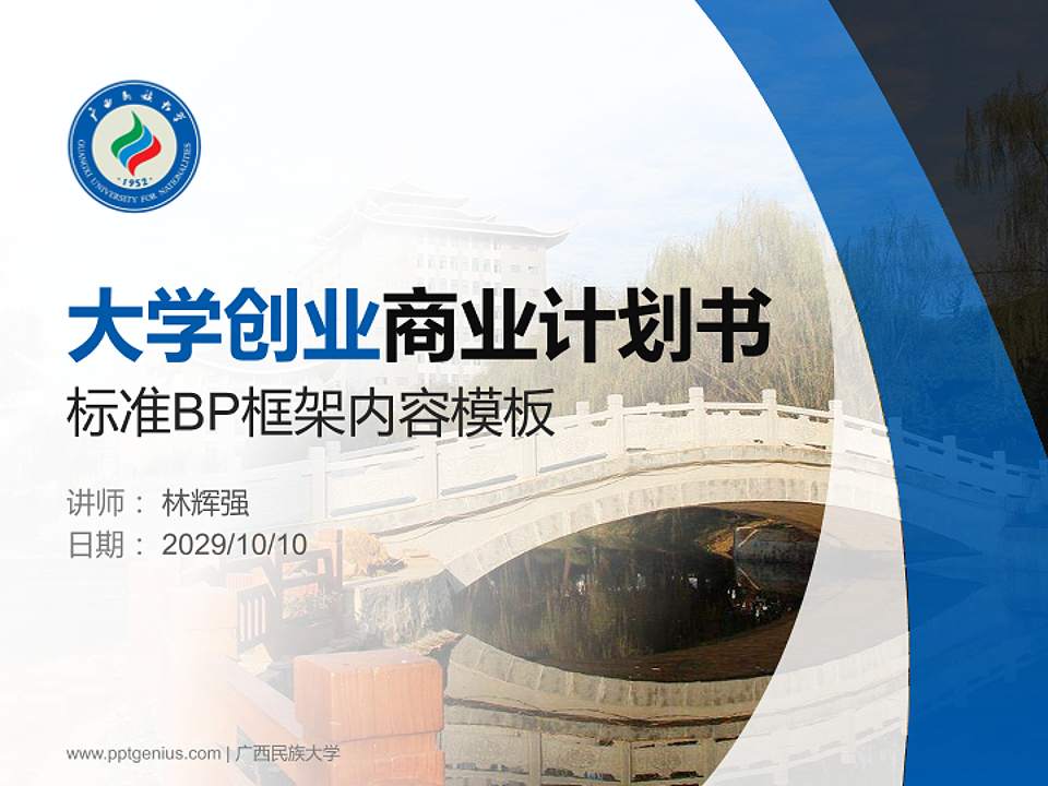 广西民族大学专用全国大学生互联网+创新创业大赛计划书/路演/网评PPT模板4:3格式PPT封面效果预览图