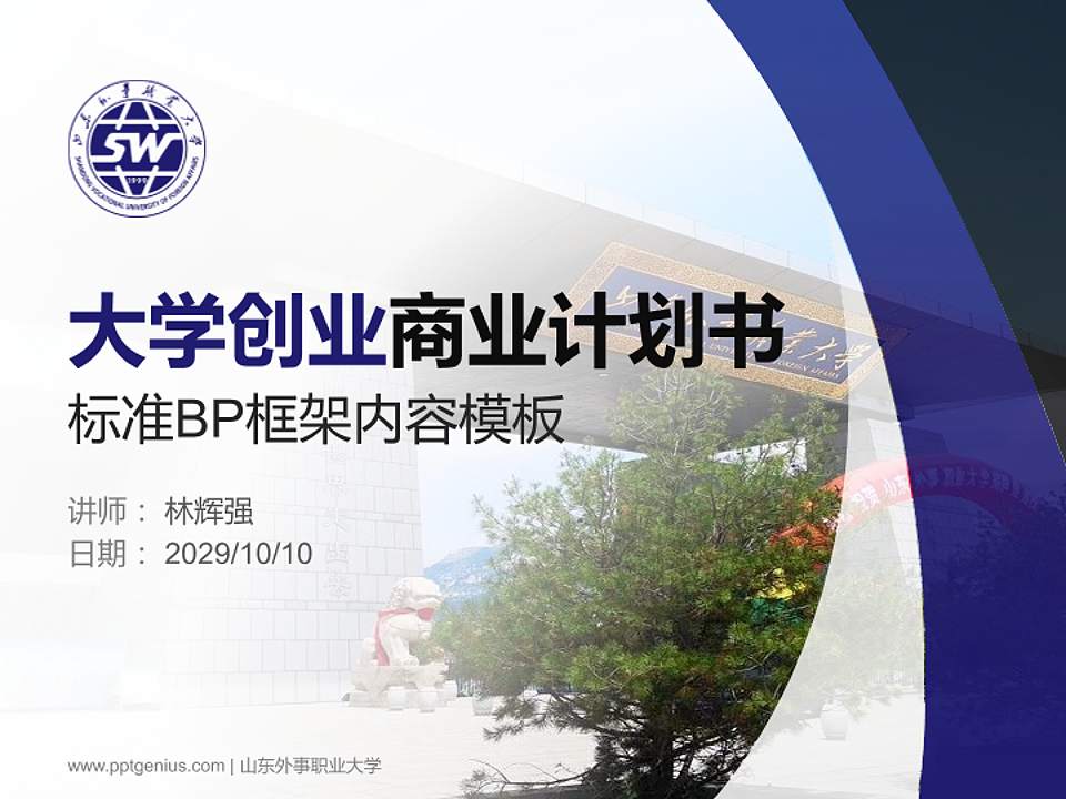 山东外事职业大学专用全国大学生互联网+创新创业大赛计划书/路演/网评PPT模板4:3格式PPT封面效果预览图