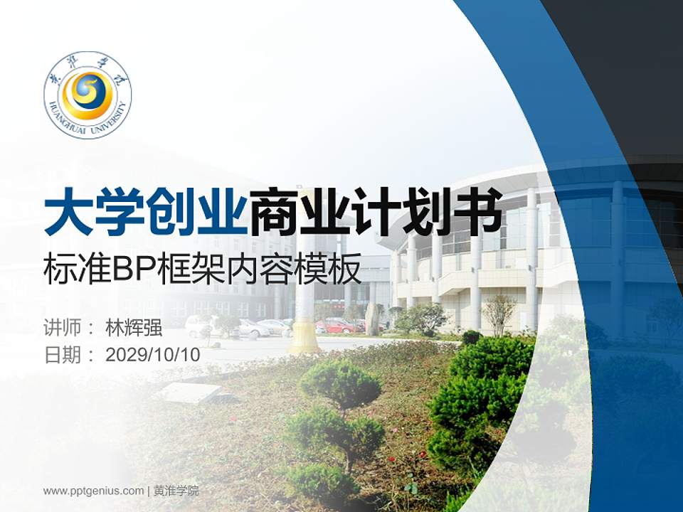 黄淮学院专用全国大学生互联网+创新创业大赛计划书/路演/网评PPT模板4:3格式PPT封面效果预览图