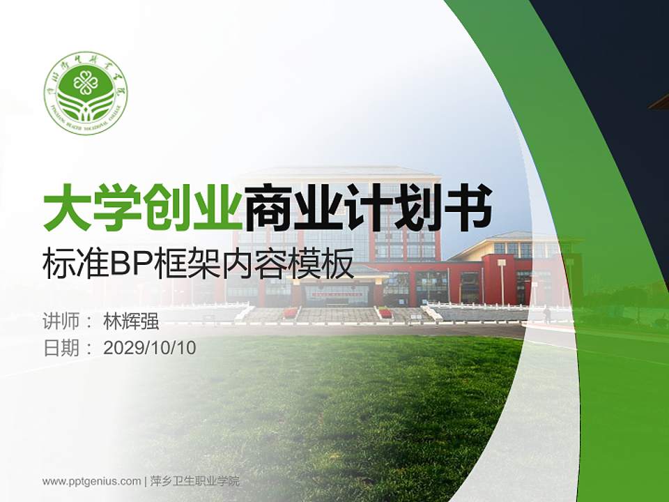 萍乡卫生职业学院专用全国大学生互联网+创新创业大赛计划书/路演/网评PPT模板4:3格式PPT封面效果预览图