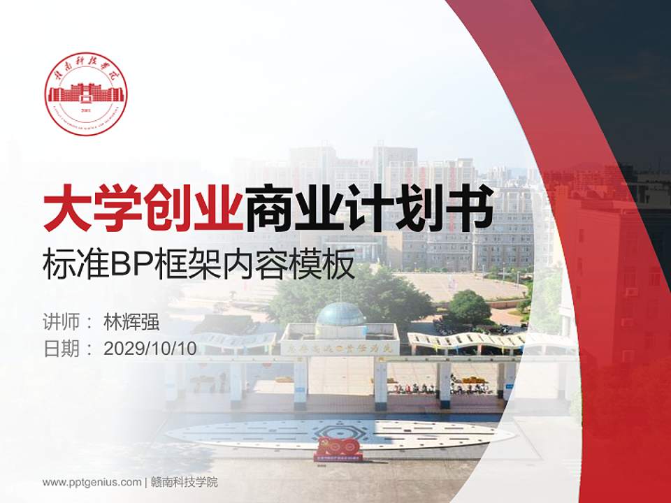 赣南科技学院专用全国大学生互联网+创新创业大赛计划书/路演/网评PPT模板4:3格式PPT封面效果预览图