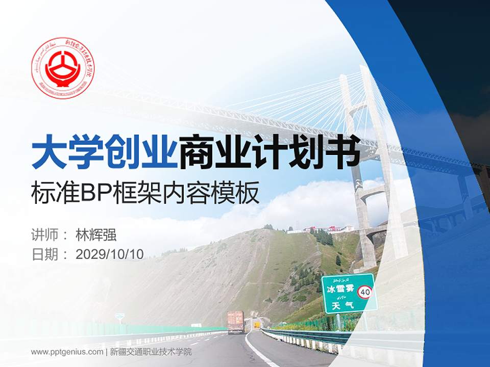 新疆交通职业技术学院专用全国大学生互联网+创新创业大赛计划书/路演/网评PPT模板4:3格式PPT封面效果预览图