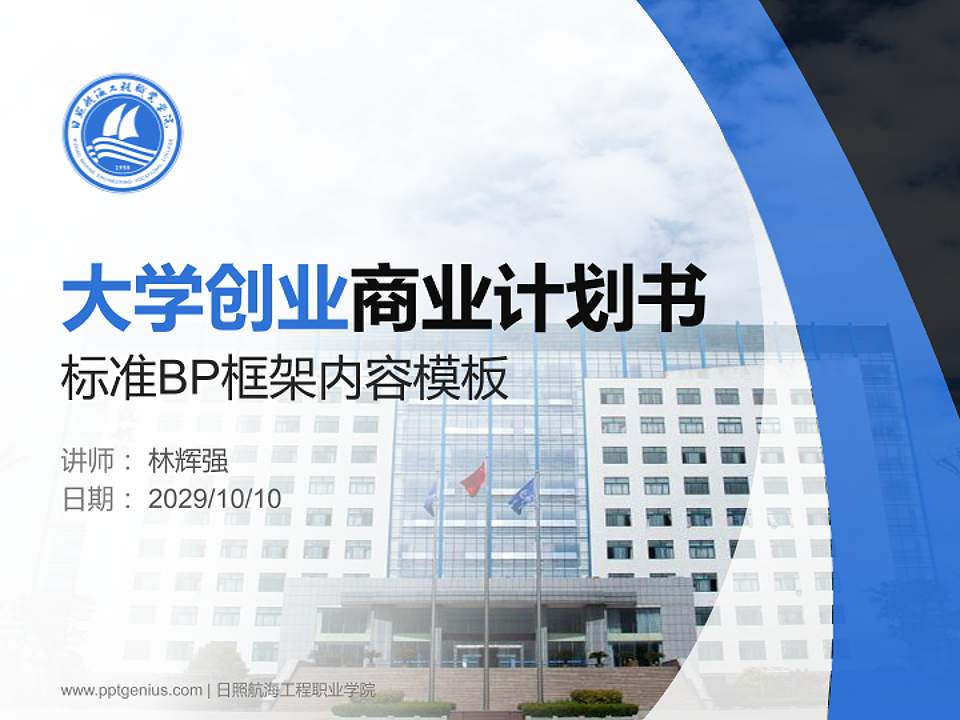 日照航海工程职业学院专用全国大学生互联网+创新创业大赛计划书/路演/网评PPT模板4:3格式PPT封面效果预览图