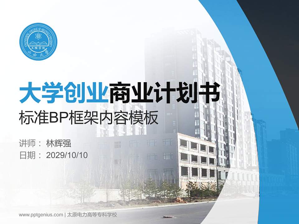 太原电力高等专科学校专用全国大学生互联网+创新创业大赛计划书/路演/网评PPT模板4:3格式PPT封面效果预览图