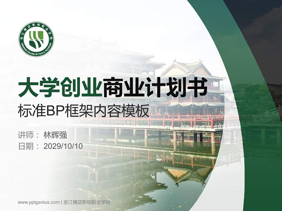 浙江横店影视职业学院专用全国大学生互联网+创新创业大赛计划书/路演/网评PPT模板4:3格式PPT封面效果预览图