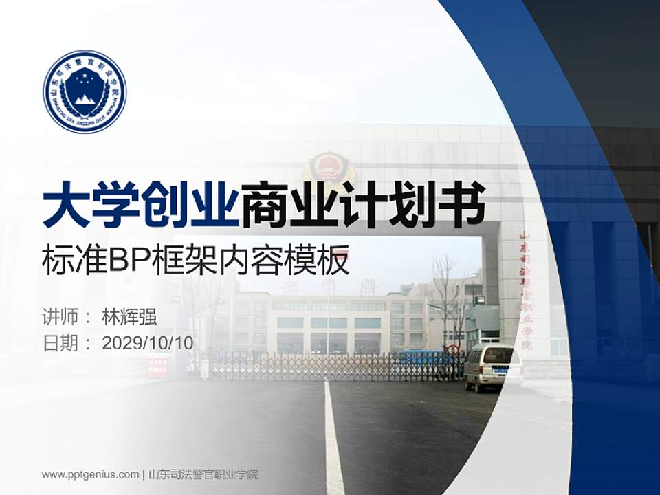 山东司法警官职业学院专用全国大学生互联网+创新创业大赛计划书/路演/网评PPT模板4:3格式PPT封面效果预览图