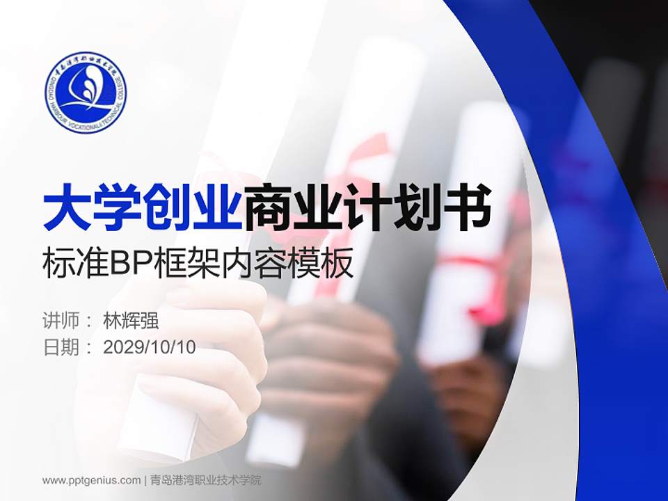 青岛港湾职业技术学院专用全国大学生互联网+创新创业大赛计划书/路演/网评PPT模板4:3格式PPT封面效果预览图