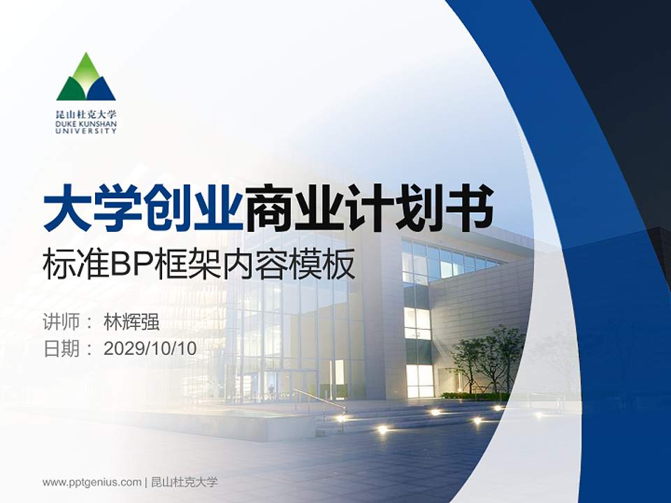 昆山杜克大学专用全国大学生互联网+创新创业大赛计划书/路演/网评PPT模板4:3格式PPT封面效果预览图