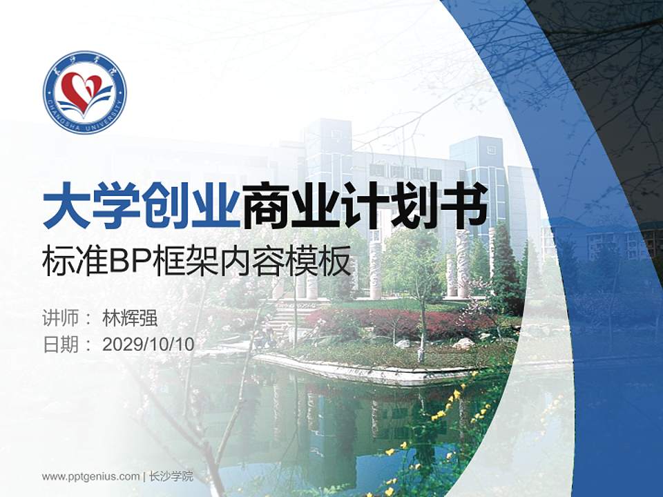 长沙学院专用全国大学生互联网+创新创业大赛计划书/路演/网评PPT模板4:3格式PPT封面效果预览图