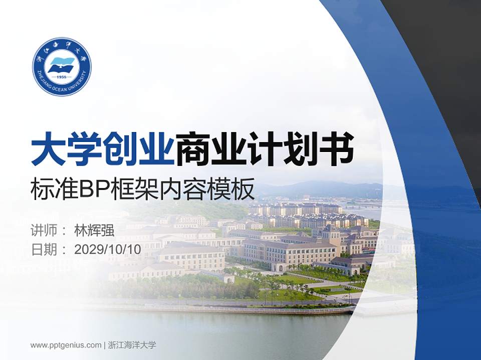 浙江海洋大学专用全国大学生互联网+创新创业大赛计划书/路演/网评PPT模板4:3格式PPT封面效果预览图