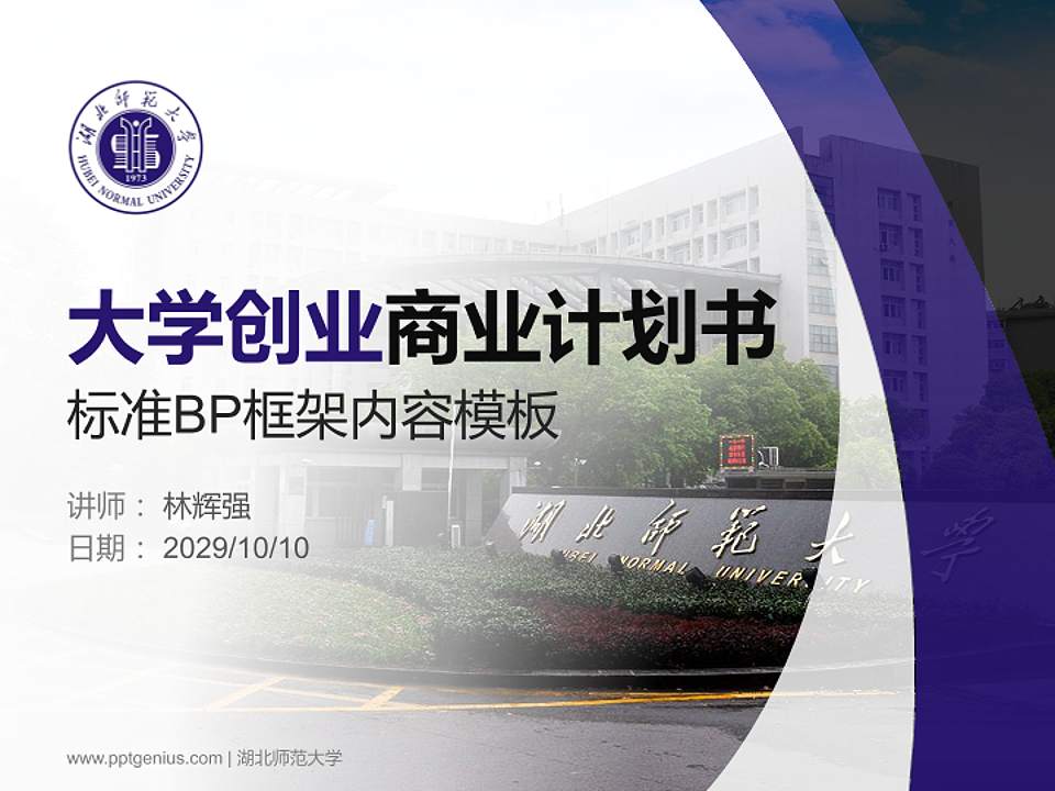 湖北师范大学专用全国大学生互联网+创新创业大赛计划书/路演/网评PPT模板4:3格式PPT封面效果预览图