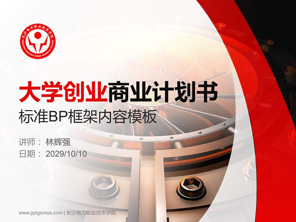 长沙电力职业技术学院专用全国大学生互联网+创新创业大赛计划书/路演/网评PPT模板4:3格式PPT封面效果预览图