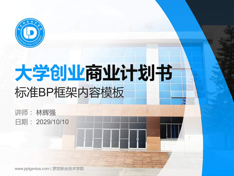 罗定职业技术学院专用全国大学生互联网+创新创业大赛计划书/路演/网评PPT模板4:3格式PPT封面效果预览图