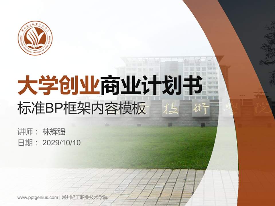 常州轻工职业技术学院专用全国大学生互联网+创新创业大赛计划书/路演/网评PPT模板4:3格式PPT封面效果预览图