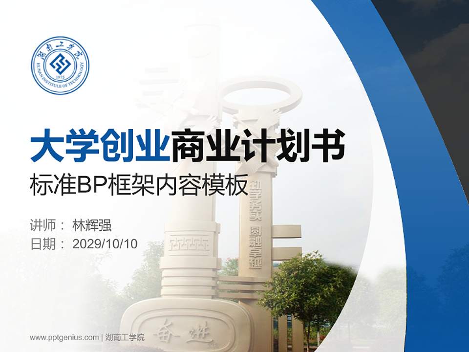 湖南工学院专用全国大学生互联网+创新创业大赛计划书/路演/网评PPT模板4:3格式PPT封面效果预览图