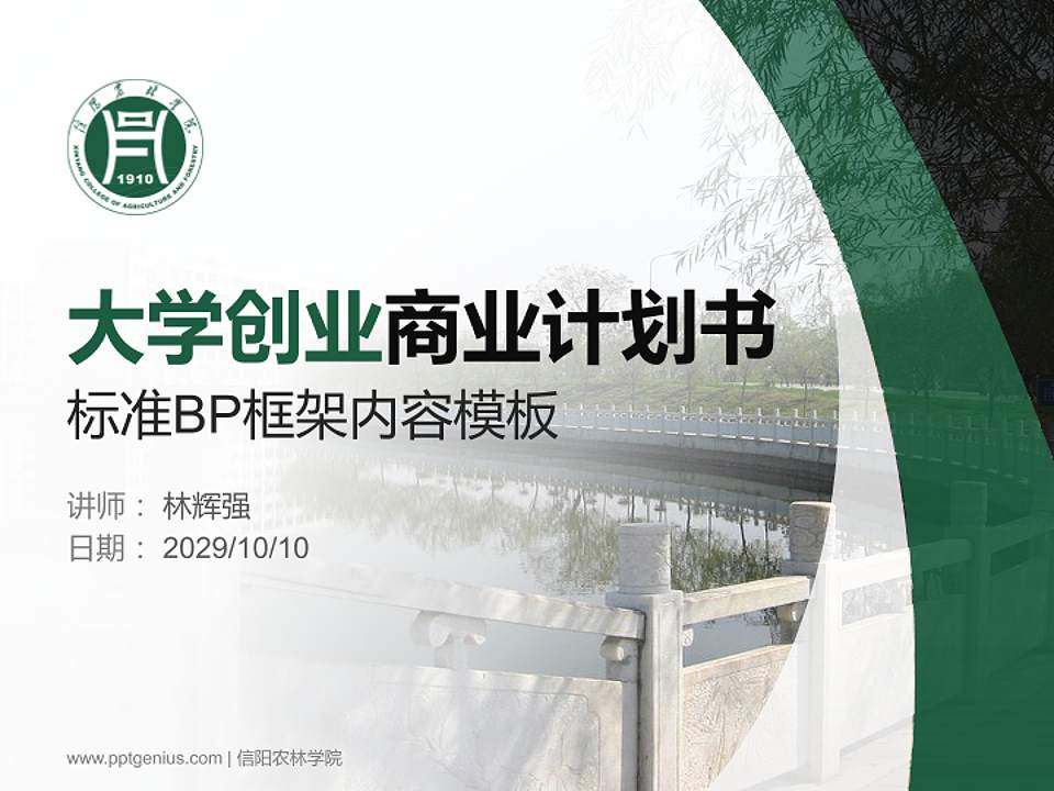 信阳农林学院专用全国大学生互联网+创新创业大赛计划书/路演/网评PPT模板4:3格式PPT封面效果预览图