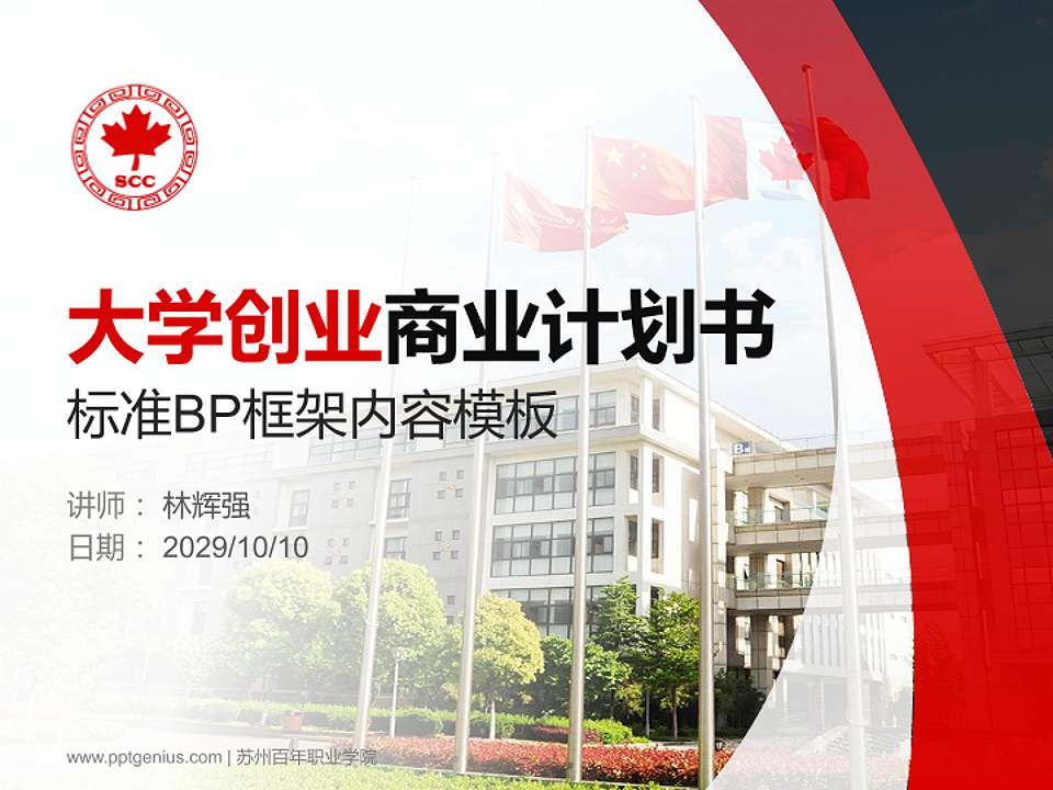 苏州百年职业学院专用全国大学生互联网+创新创业大赛计划书/路演/网评PPT模板4:3格式PPT封面效果预览图