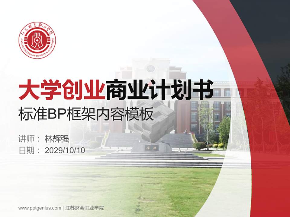 江苏财会职业学院专用全国大学生互联网+创新创业大赛计划书/路演/网评PPT模板4:3格式PPT封面效果预览图