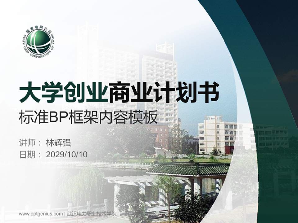 武汉电力职业技术学院专用全国大学生互联网+创新创业大赛计划书/路演/网评PPT模板4:3格式PPT封面效果预览图