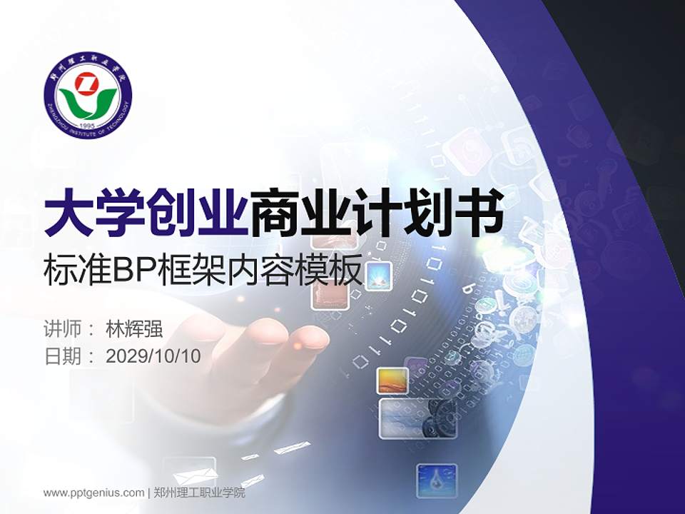 郑州理工职业学院专用全国大学生互联网+创新创业大赛计划书/路演/网评PPT模板4:3格式PPT封面效果预览图