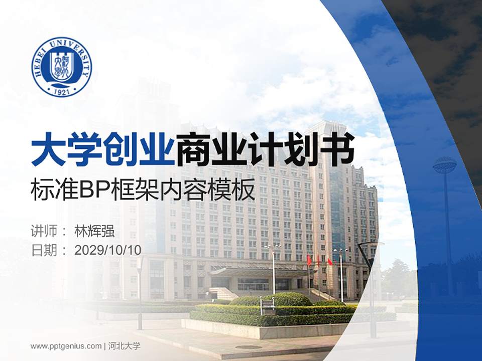 河北大学专用全国大学生互联网+创新创业大赛计划书/路演/网评PPT模板4:3格式PPT封面效果预览图