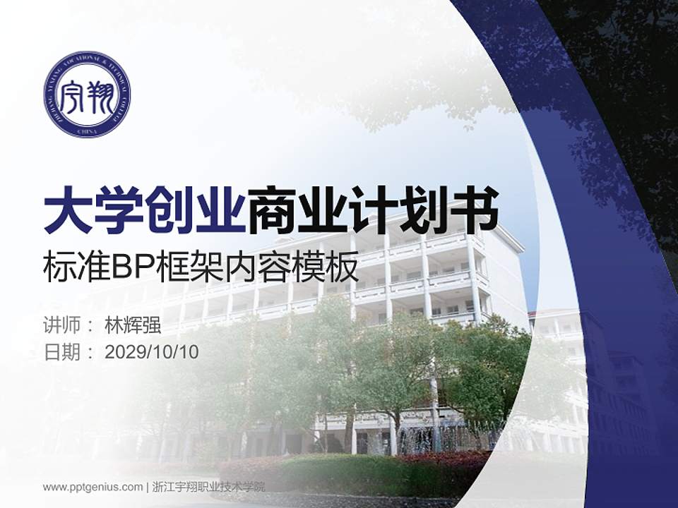 浙江宇翔职业技术学院专用全国大学生互联网+创新创业大赛计划书/路演/网评PPT模板4:3格式PPT封面效果预览图