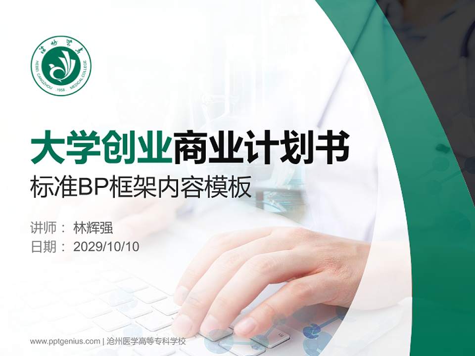 沧州医学高等专科学校专用全国大学生互联网+创新创业大赛计划书/路演/网评PPT模板4:3格式PPT封面效果预览图