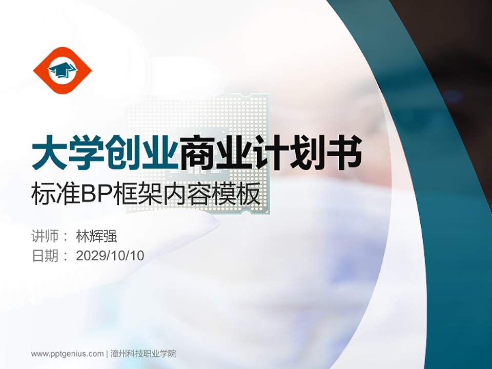 漳州科技职业学院专用全国大学生互联网+创新创业大赛计划书/路演/网评PPT模板4:3格式PPT封面效果预览图