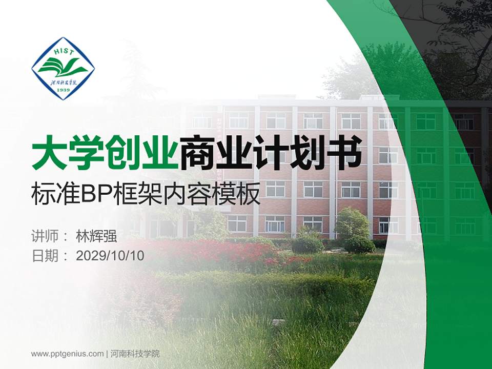 河南科技学院专用全国大学生互联网+创新创业大赛计划书/路演/网评PPT模板4:3格式PPT封面效果预览图