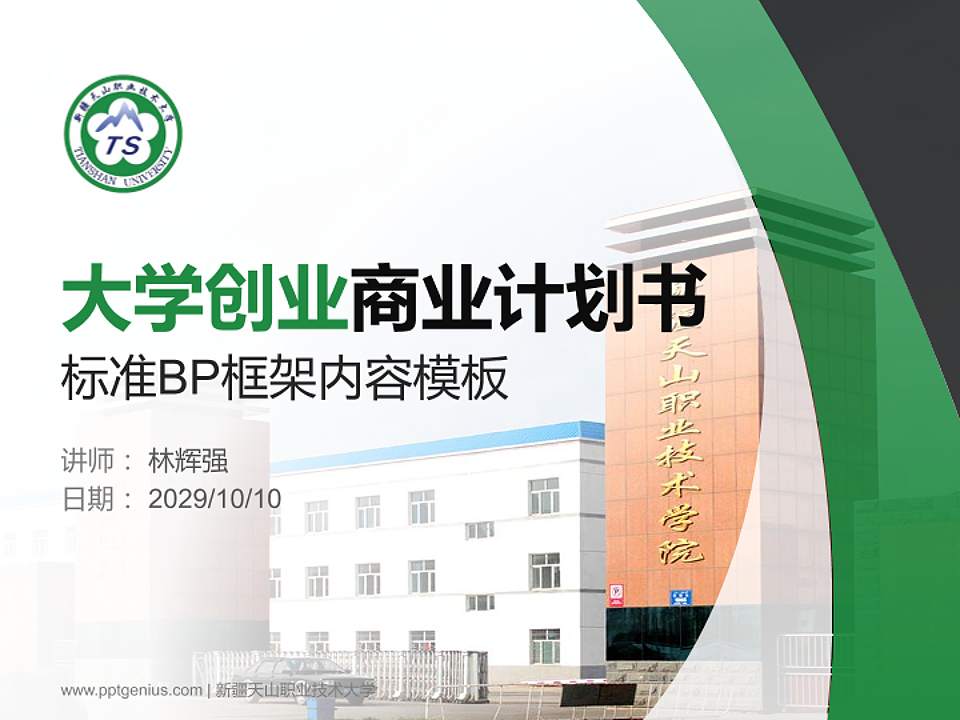 新疆天山职业技术大学专用全国大学生互联网+创新创业大赛计划书/路演/网评PPT模板4:3格式PPT封面效果预览图