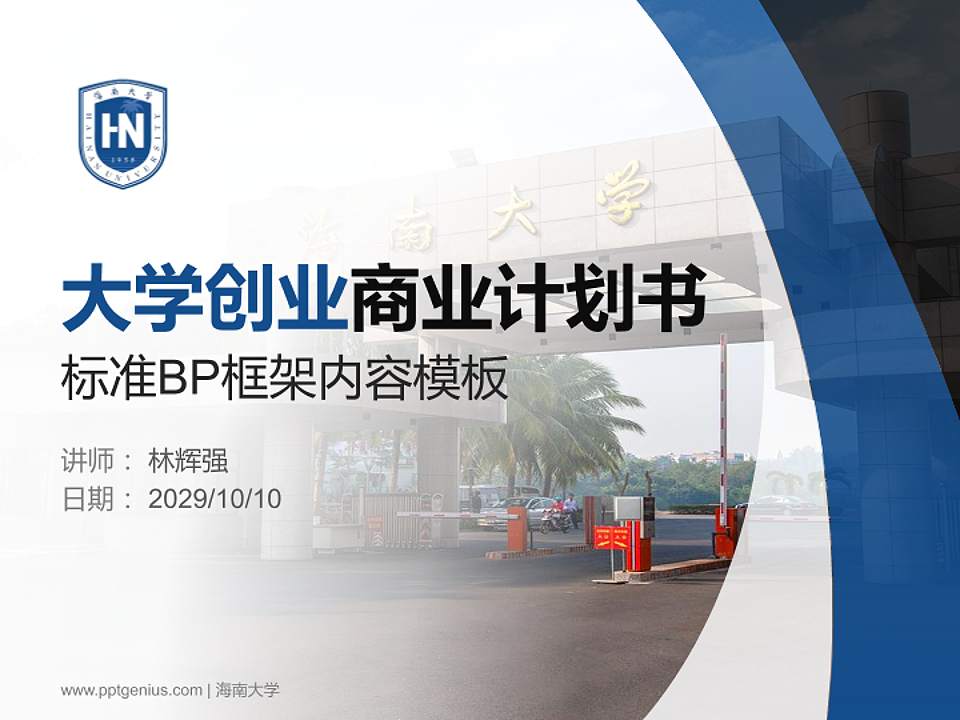 海南大学专用全国大学生互联网+创新创业大赛计划书/路演/网评PPT模板4:3格式PPT封面效果预览图