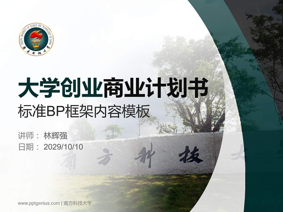 南方科技大学专用全国大学生互联网+创新创业大赛计划书/路演/网评PPT模板4:3格式PPT封面效果预览图