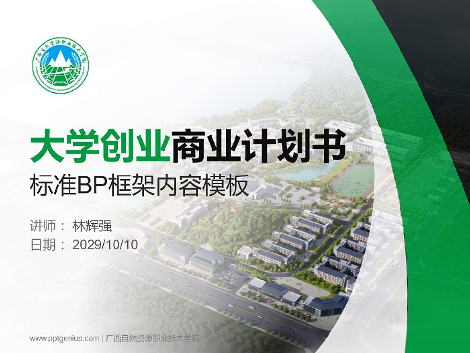 广西自然资源职业技术学院专用全国大学生互联网+创新创业大赛计划书/路演/网评PPT模板4:3格式PPT封面效果预览图